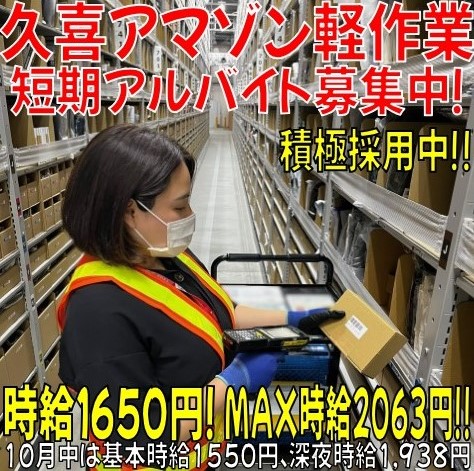 【H】《埼玉県久喜市》MAX時給２０６３円！★ 久喜amazon倉庫で短期スタッフ大募集！　★21：00～6：00★